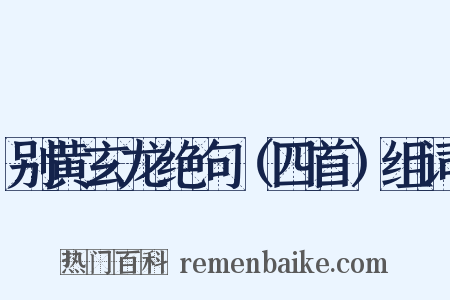 别黄玄龙绝句（四首）组词是什么意思的图片